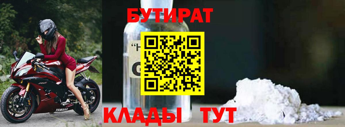 БУТИРАТ 1.4BDO  Вход с VPN  Екатеринбург 